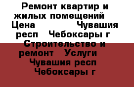 Ремонт квартир и жилых помещений  › Цена ­ 20 000 - Чувашия респ., Чебоксары г. Строительство и ремонт » Услуги   . Чувашия респ.,Чебоксары г.